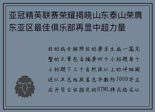 亚冠精英联赛荣耀揭晓山东泰山荣膺东亚区最佳俱乐部再显中超力量