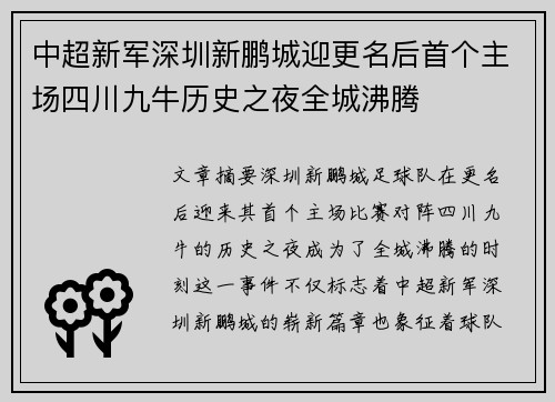 中超新军深圳新鹏城迎更名后首个主场四川九牛历史之夜全城沸腾