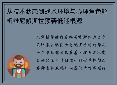 从技术状态到战术环境与心理角色解析维尼修斯世预赛低迷根源