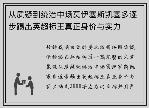 从质疑到统治中场莫伊塞斯凯塞多逐步踢出英超标王真正身价与实力