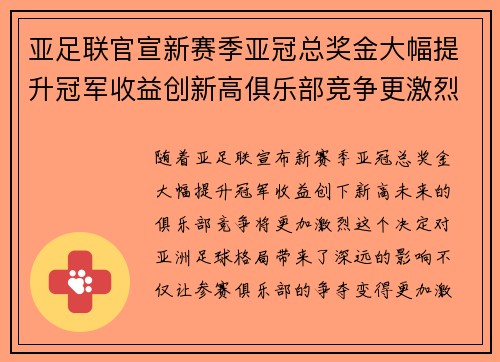 亚足联官宣新赛季亚冠总奖金大幅提升冠军收益创新高俱乐部竞争更激烈