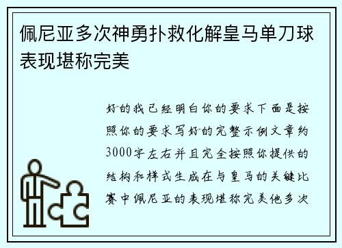 佩尼亚多次神勇扑救化解皇马单刀球表现堪称完美