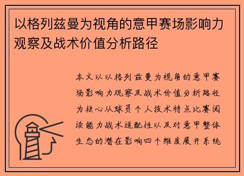 以格列兹曼为视角的意甲赛场影响力观察及战术价值分析路径