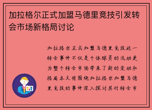 加拉格尔正式加盟马德里竞技引发转会市场新格局讨论