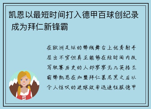 凯恩以最短时间打入德甲百球创纪录 成为拜仁新锋霸