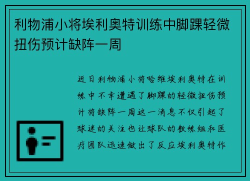 利物浦小将埃利奥特训练中脚踝轻微扭伤预计缺阵一周