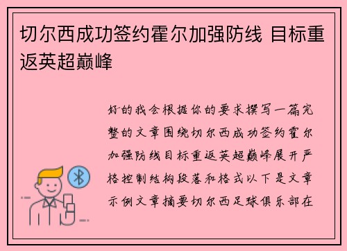 切尔西成功签约霍尔加强防线 目标重返英超巅峰