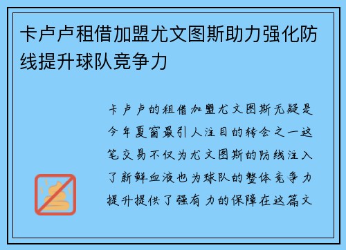 卡卢卢租借加盟尤文图斯助力强化防线提升球队竞争力