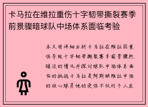 卡马拉在维拉重伤十字韧带撕裂赛季前景骤暗球队中场体系面临考验