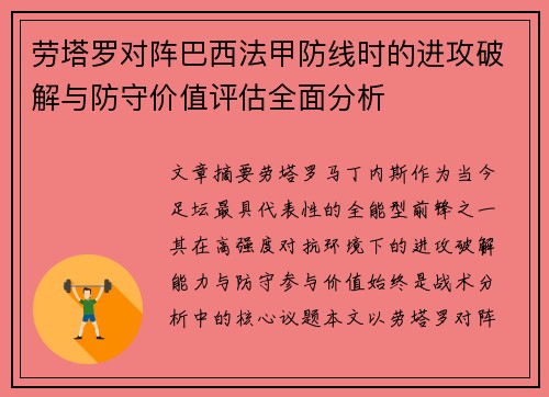 劳塔罗对阵巴西法甲防线时的进攻破解与防守价值评估全面分析