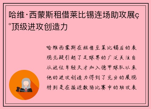 哈维·西蒙斯租借莱比锡连场助攻展现顶级进攻创造力