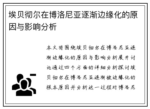 埃贝彻尔在博洛尼亚逐渐边缘化的原因与影响分析