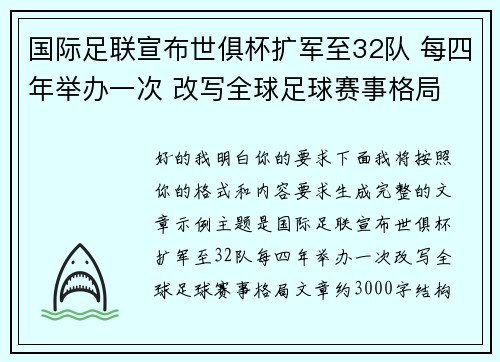 国际足联宣布世俱杯扩军至32队 每四年举办一次 改写全球足球赛事格局