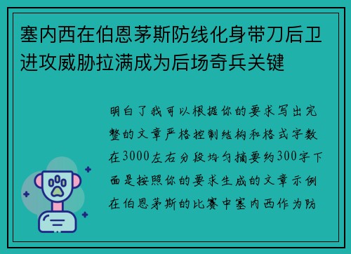 塞内西在伯恩茅斯防线化身带刀后卫进攻威胁拉满成为后场奇兵关键