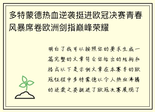 多特蒙德热血逆袭挺进欧冠决赛青春风暴席卷欧洲剑指巅峰荣耀