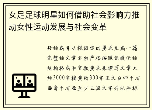 女足足球明星如何借助社会影响力推动女性运动发展与社会变革