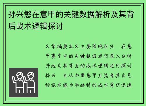 孙兴慜在意甲的关键数据解析及其背后战术逻辑探讨