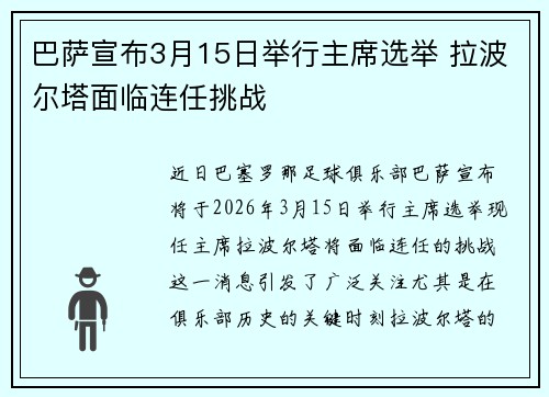 巴萨宣布3月15日举行主席选举 拉波尔塔面临连任挑战