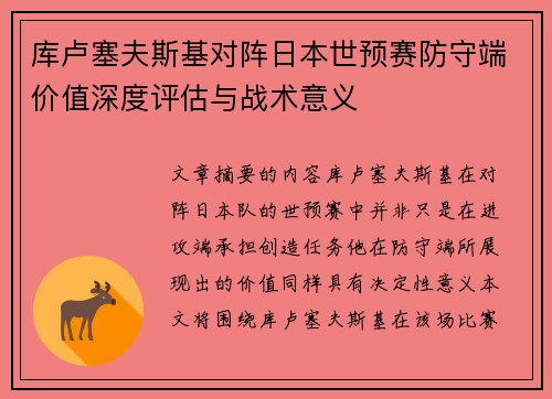 库卢塞夫斯基对阵日本世预赛防守端价值深度评估与战术意义
