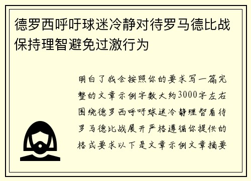 德罗西呼吁球迷冷静对待罗马德比战保持理智避免过激行为