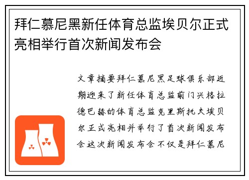 拜仁慕尼黑新任体育总监埃贝尔正式亮相举行首次新闻发布会