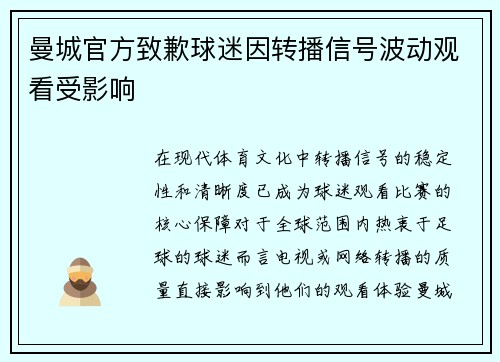 曼城官方致歉球迷因转播信号波动观看受影响