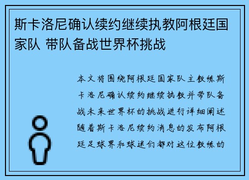 斯卡洛尼确认续约继续执教阿根廷国家队 带队备战世界杯挑战