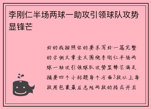 李刚仁半场两球一助攻引领球队攻势显锋芒