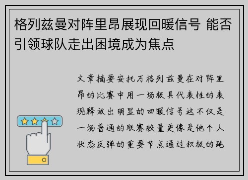 格列兹曼对阵里昂展现回暖信号 能否引领球队走出困境成为焦点
