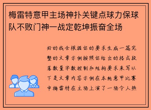 梅雷特意甲主场神扑关键点球力保球队不败门神一战定乾坤振奋全场
