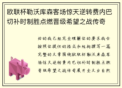 欧联杯勒沃库森客场惊天逆转费内巴切补时制胜点燃晋级希望之战传奇