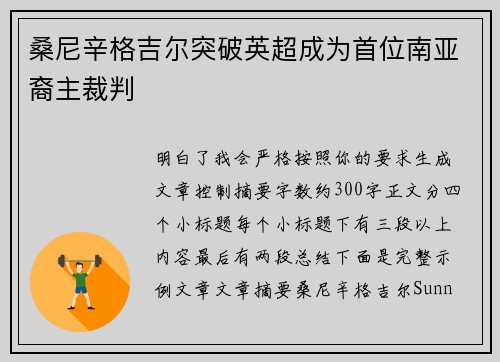 桑尼辛格吉尔突破英超成为首位南亚裔主裁判