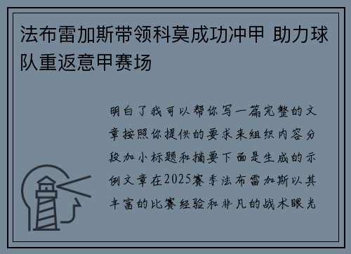 法布雷加斯带领科莫成功冲甲 助力球队重返意甲赛场
