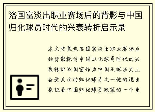洛国富淡出职业赛场后的背影与中国归化球员时代的兴衰转折启示录 洛国富淡出职业赛场后的背影与中国归化球员时代的兴衰转折启示录