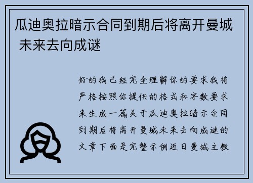 瓜迪奥拉暗示合同到期后将离开曼城 未来去向成谜
