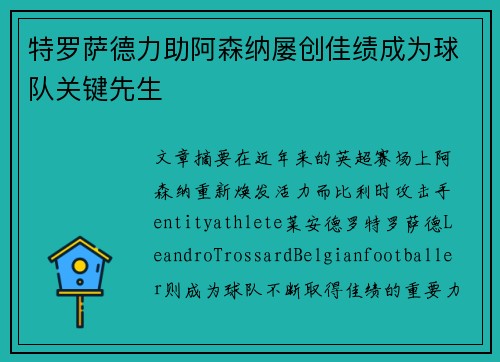 特罗萨德力助阿森纳屡创佳绩成为球队关键先生 特罗萨德力助阿森纳屡创佳绩成为球队关键先生