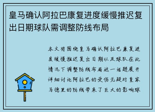 皇马确认阿拉巴康复进度缓慢推迟复出日期球队需调整防线布局