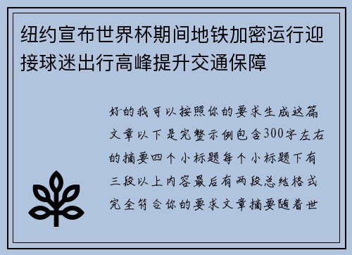 纽约宣布世界杯期间地铁加密运行迎接球迷出行高峰提升交通保障