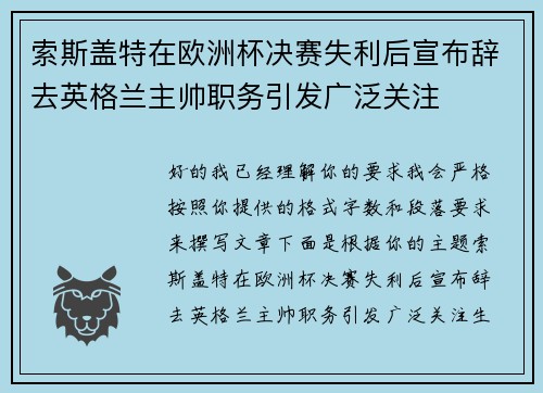索斯盖特在欧洲杯决赛失利后宣布辞去英格兰主帅职务引发广泛关注