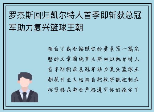 罗杰斯回归凯尔特人首季即斩获总冠军助力复兴篮球王朝