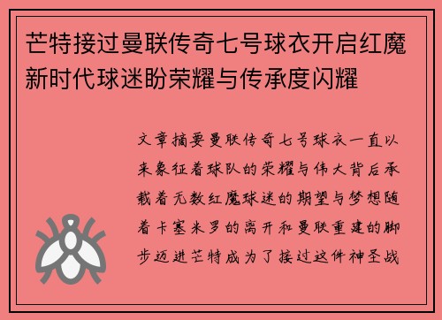 芒特接过曼联传奇七号球衣开启红魔新时代球迷盼荣耀与传承度闪耀