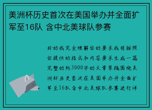 美洲杯历史首次在美国举办并全面扩军至16队 含中北美球队参赛