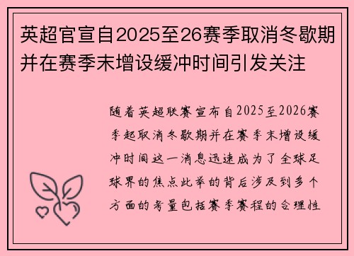 英超官宣自2025至26赛季取消冬歇期并在赛季末增设缓冲时间引发关注