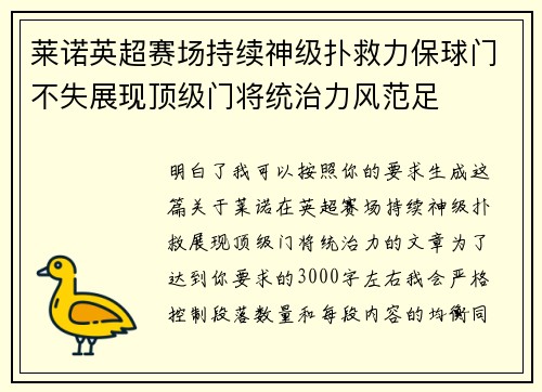 莱诺英超赛场持续神级扑救力保球门不失展现顶级门将统治力风范足
