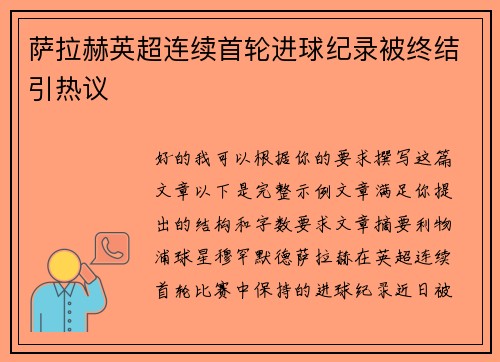 萨拉赫英超连续首轮进球纪录被终结引热议