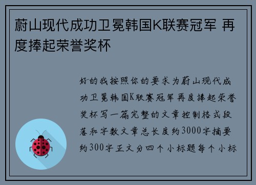 蔚山现代成功卫冕韩国K联赛冠军 再度捧起荣誉奖杯