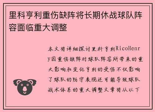 里科亨利重伤缺阵将长期休战球队阵容面临重大调整