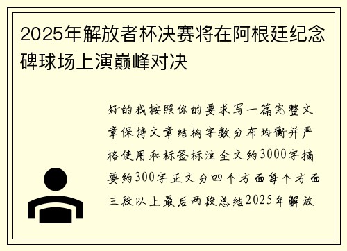 2025年解放者杯决赛将在阿根廷纪念碑球场上演巅峰对决 2025年解放者杯决赛将在阿根廷纪念碑球场上演巅峰对决