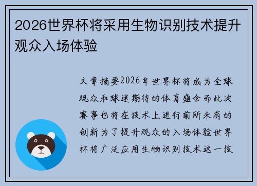 2026世界杯将采用生物识别技术提升观众入场体验 2026世界杯将采用生物识别技术提升观众入场体验