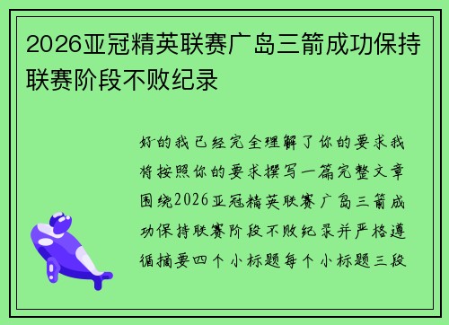 2026亚冠精英联赛广岛三箭成功保持联赛阶段不败纪录 2026亚冠精英联赛广岛三箭成功保持联赛阶段不败纪录